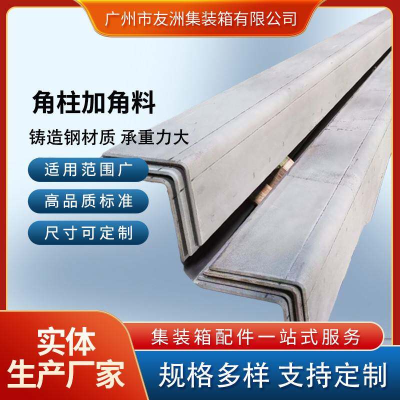集装箱材料修箱材料集装箱房屋 集装箱角柱加角料