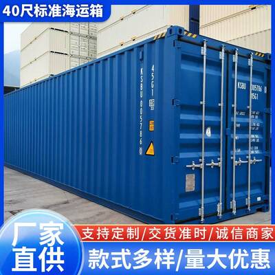 40尺标准海运箱40尺集装箱40HC DryCargoContainer货柜40尺高柜