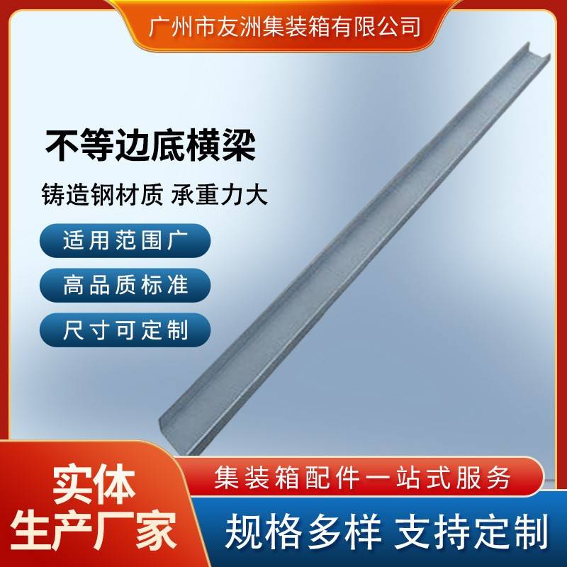 集装箱材料集装箱配件修箱材料集装箱房屋集装箱不等边横梁