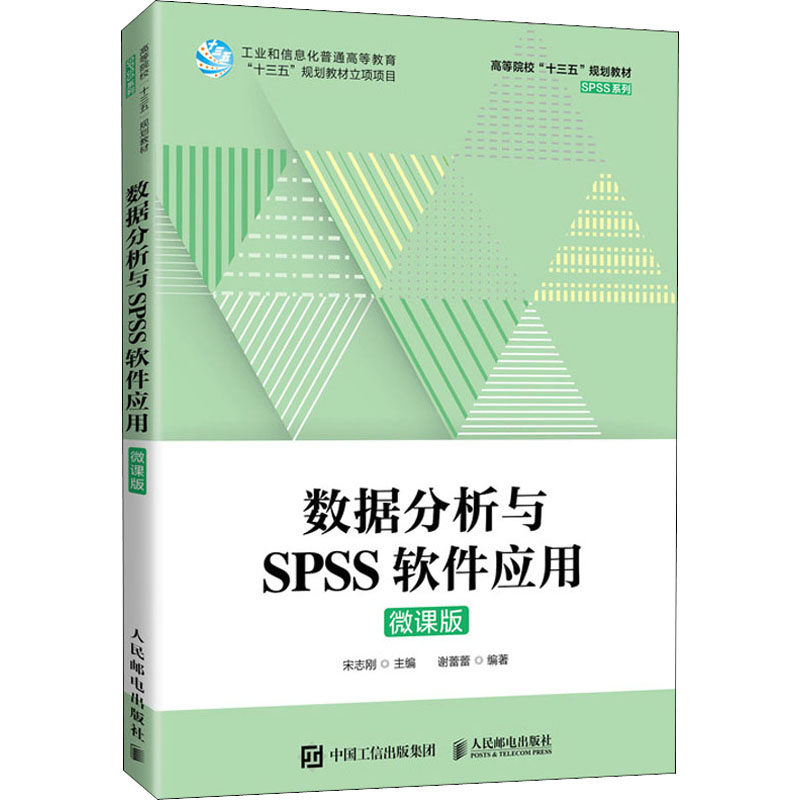 正版新书 数据分析与SPSS软件应用 微课版 宋志刚,谢蕾蕾 编 人民邮电出版社