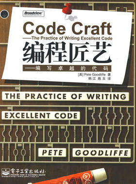 正版新书 CodeCraft编程匠艺--编写的代码 (美国)(Goodliffe.P.)古德利弗 者 韩江 陈玉 电子工业出版社