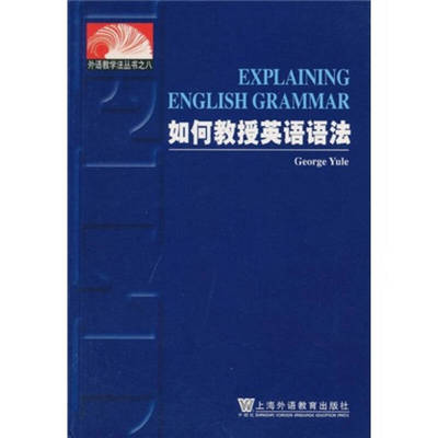 正版新书 如何教授英语语法 George Yule 上海外语教育出版社