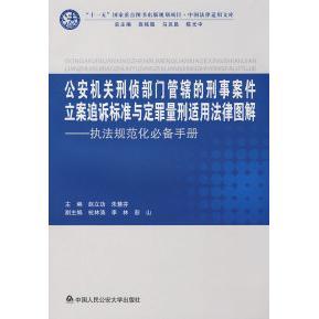 正版新书 机关刑侦部门管辖的刑事案件立案追诉标准与定罪量刑适用法律图解——执法规范化手册 赵立功 朱慧芬 中国人民学出版社