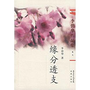 正版新书 缘分透支 李碧华 花城出版社