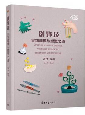 正版新书 创饰技：首饰翻模与塑型之道：Turnover formwork technique and moulding 谢白 清华大学