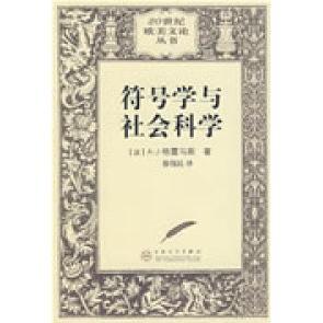 正版新书 符号学与社会科学 （法）格雷马斯 徐伟民 百花文艺出版社