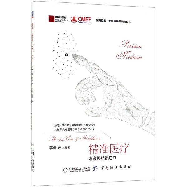 正版新书 精准医疗(未来医疗新趋势)(精)/国药励展大健康系列新知丛书 李健|总主编:胡昆坪 中国纺织