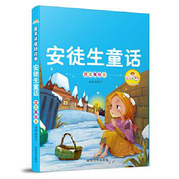 正版二手 辛得果童书 安徒生童话（四色注音） 张合宁　主编 延边大学