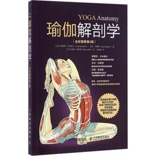 正版新书 瑜伽解剖学（全彩图解第2版）(彩印) 【美】雷斯利·卡米诺夫（LeslieKaminoff）、艾米·马修斯（AmyMatthews） 著