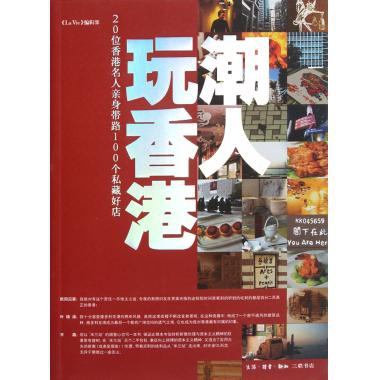 正版新书 潮人玩香港(20位香港名人亲身带路100个私藏好店) La Vie编辑部 三联书店