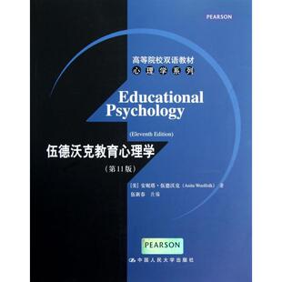 正版新书 伍德沃克教育心理学(1版高等院校双语教材)/心理学系列 (美)安妮塔·伍德沃克|改编:伍新春 中国人民大学