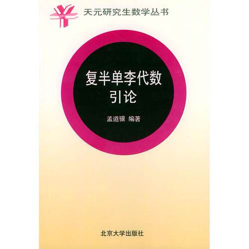 正版图书 复半单李代数引论 孟道骥 北京大学出版社