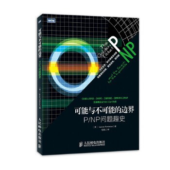 正版新书 可能与不可能的边界：P/NP问题趣史 [美]福特诺著，杨帆译 人民邮电出版社