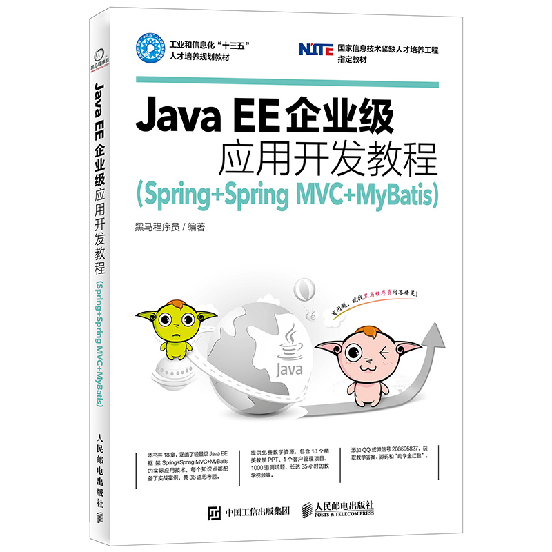 正版新书 Java EE企业级应用开发教程(Spring+Spring MVC+MyBatis工业和信息化十三五人才培养规划教材) 黑马程序员 人民邮电