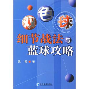 新书 经济管理出版 双色球 吴明 社 细节战法与蓝球攻略 正版