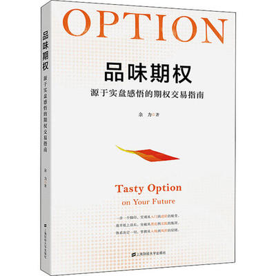 正版新书 品味期权 源于实盘感悟的期权交易指南 余力 上海财经大学出版社