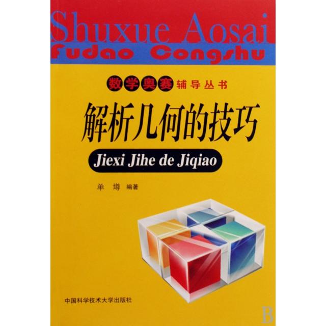 正版新书 解析几何的技巧/数学奥赛辅导丛书 单壿 中国科大