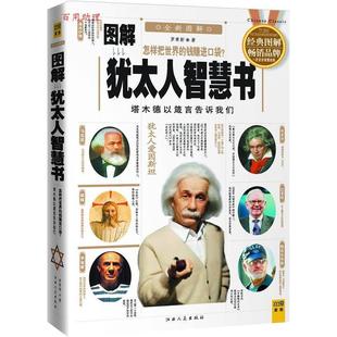 正版新书 图解犹太人智慧书 罗秉新 江西人民出版社