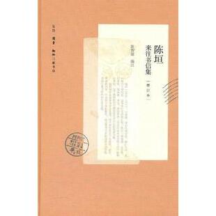 正版新书 陈垣来往书信集-增订本 陈智超. 注 北京三联出版社