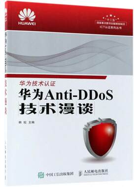 正版新书 华为Anti-DDoS技术漫谈 韩姣 主编 人民邮电出版社