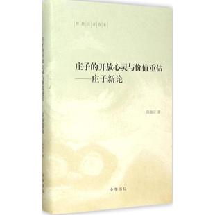 陈鼓应 正版 开放心灵与价值重估：庄子新论 庄子 中华书局 新书