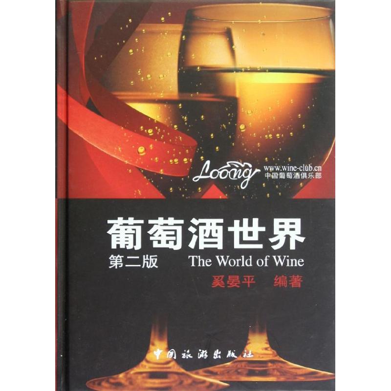 正版新书 葡萄酒世界(第2版) 奚宴平 著作 中国旅游出版社