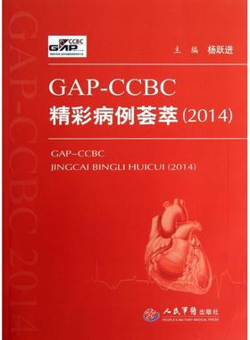 正版新书 GAP-CCBC精彩病例荟萃(2014) 杨跃进 人民军医