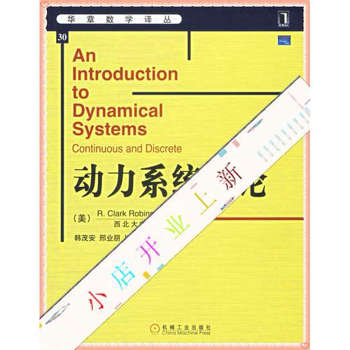 正版图书 动力系统导论/华章数学译丛 （美）罗宾逊（Robinson，R.C.）　著，韩茂安　等译 机械工业出版社
