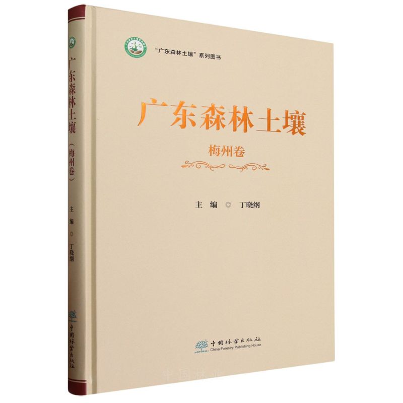 正版新书 广东森林土壤(梅州卷)(精) 丁晓纲 中国林业出版社