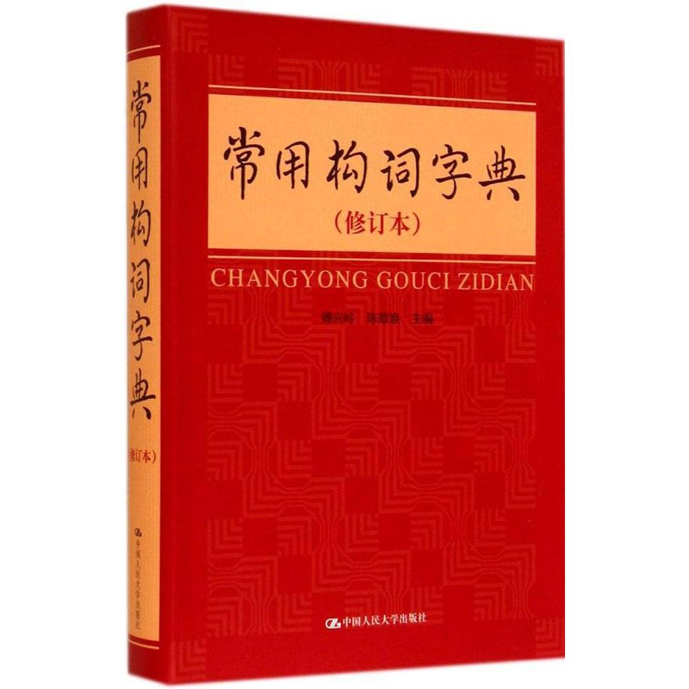 正版新书 常用构词字典（修订本） 傅兴岭//陈章焕 中国人民大学出版社