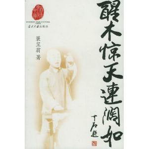 正版新书 醒木惊天连阔如 蓑笠翁 当代中国出版社