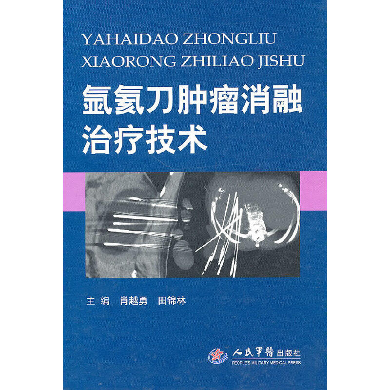 正版新书 氩氦刀肿瘤消融治疗技术 肖越勇，田锦林　主编 人民军医出版社