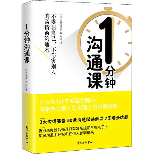 正版新书 1分钟沟通课 (日)鱼住理英 著 刘欣 译 东方出版中心