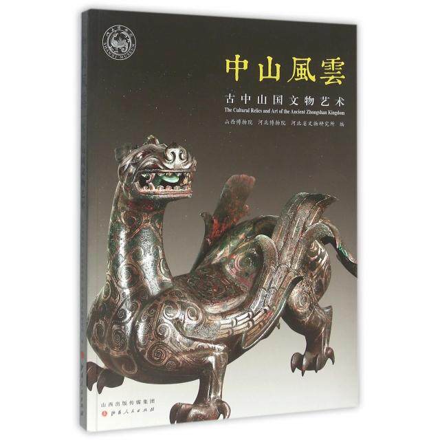 正版新书 中山风云(古中山国文物艺术) 山西博物院//河北博物院//河北省文物研究所 山西人民