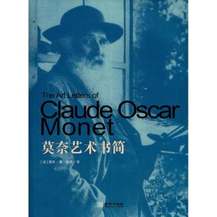 法 莫奈 Monet 正版 金城出版 莫奈艺术书简 著 社 新书