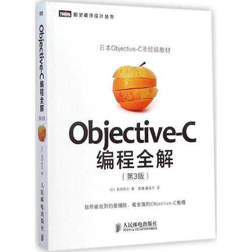 正版新书 Objective-C编程全解 (日)荻原刚志 著；唐璐,翟俊杰 译 人民邮电出版社
