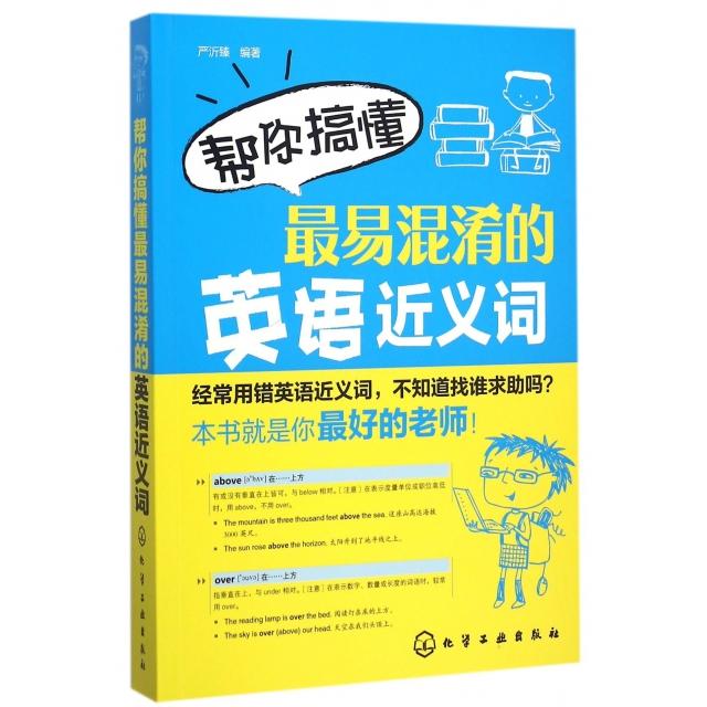 正版新书 帮你搞懂易混淆的英语近义词 严沂臻 化学工业