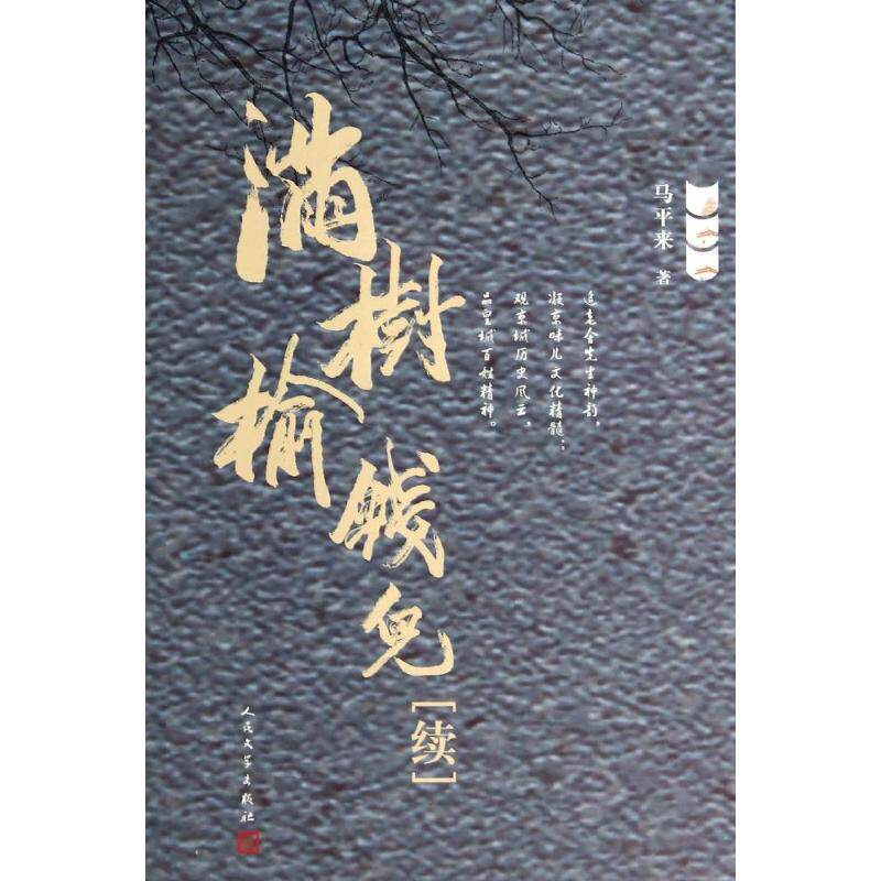 正版图书 满树榆钱儿 [续] 马平来 著作 人民文学出版社