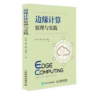 正版新书 边缘计算原理与实践 谢人超 黄韬 杨帆 刘韵洁 人民邮电出版社