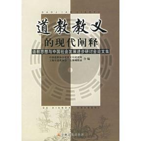 正版新书 道教教义的现代阐释:道教思想与中国社会发 中国道教协会道教文化研究所 上海市道编协会 上海城隍庙 宗教文化出版社