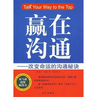 正版新书 双色赢在沟通 (美)凯文·霍根 杨佳倩 华文出版社