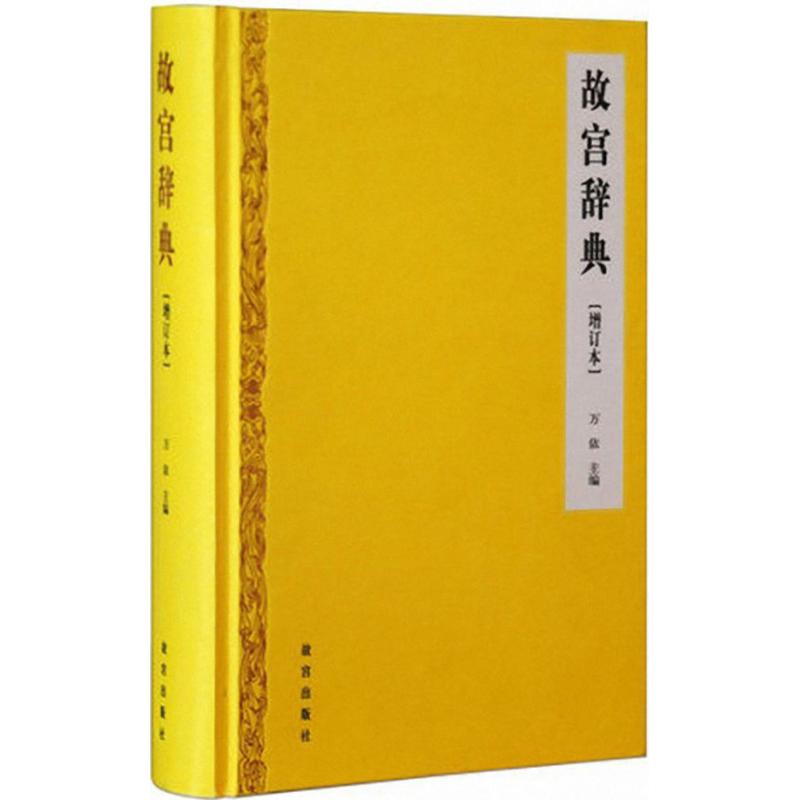 正版新书 故宫辞典（増订本） 万依 故宫出版社