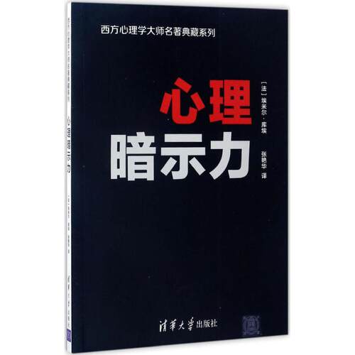 正版新书 心理暗示力 (法)埃米尔·库埃(Emile Coue) 著;张艳华 译 著 清华大学出版社