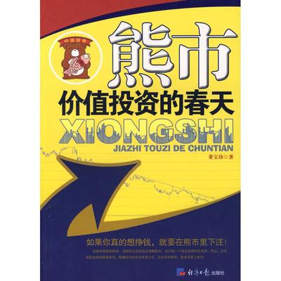 正版新书 熊市价值的春天  董宝珍 著 经济日报出版社