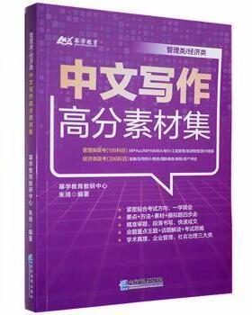 正版新书  管理类/经济类中文写作高分素材集 幂学教育教研中心，朱琦 著  企业管理出版社