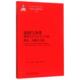 新书 中国人民大学出版 比较与争锋 主编 社 韦冬 正版