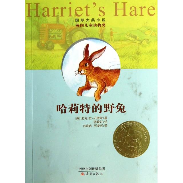 正版新书 哈莉特的野兔/国际大奖小说 (英)迪克·金-史密斯|译者:吕培明//厉凌哲|绘画:游峻轩 新蕾