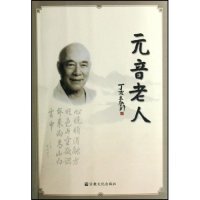 正版新书 元音老人 陈宁 宗教文化出版社