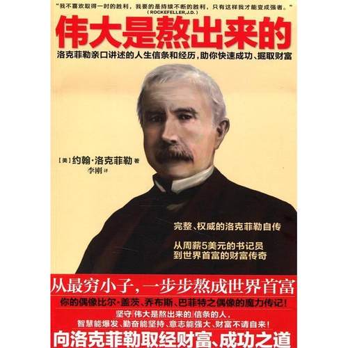 正版新书 伟大是熬出来的-洛克菲勒亲口讲述的人生信条和经历.你快速成功.掘取财富 约翰.洛克菲勒 湖南人民出版社