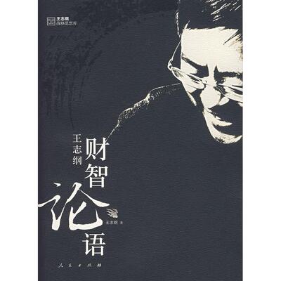 正版新书 财智论语 王志纲 人民出版社